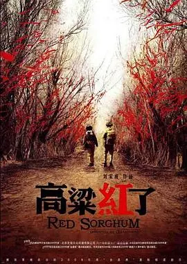 高粱红了(2010)