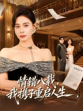 情错八载我携子重启人生