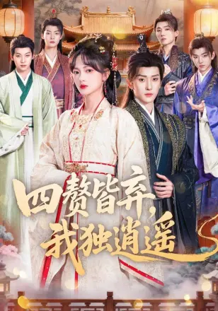 四赘皆弃,我独逍遥