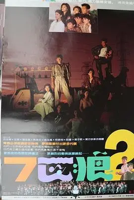 七匹狼2(1989)