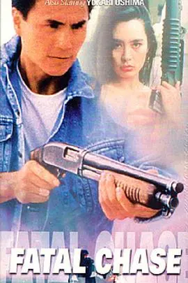 执法威龙(1992)