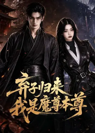 弃子归来我是魔尊本尊    AI