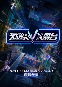 打歌2026·X舞台