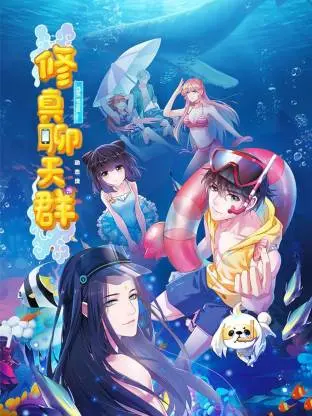 修真聊天群动态漫(2024)