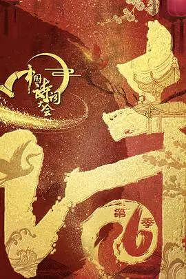 中国诗词大会第五季