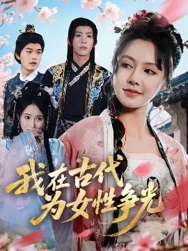 我在古代为女性争光