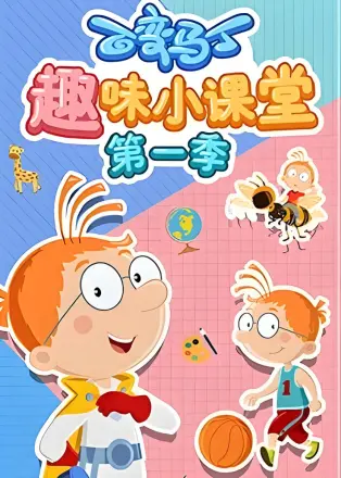 百变马丁趣味小课堂 第二季