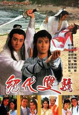 绝代双骄 1988