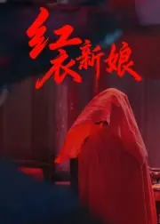 红衣新娘