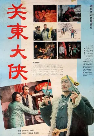 关东大侠