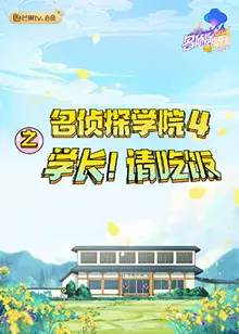 名侦探学院4之学长！请吃饭