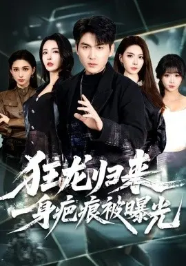 狂龙归来，一身疤痕被曝光