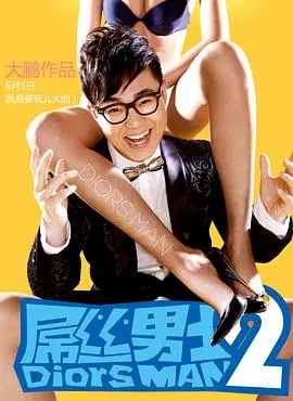 屌丝男士(2013)