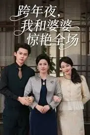 跨年夜我和婆婆惊艳全场