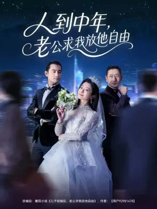 人到中年,老公求我放他自由