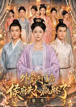 外室进门后，侯府夫人赢麻了