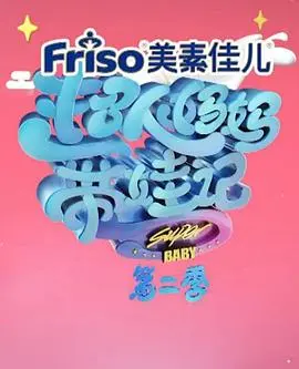 超人妈妈带娃记(2017)
