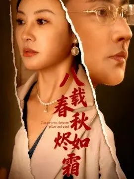 八载春秋烬如霜