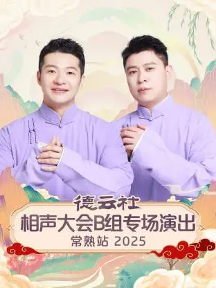 德云社相声大会B组专场演出常熟站2025