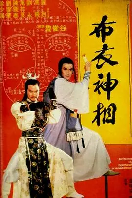 布衣神相