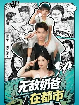 无敌奶爸在都市