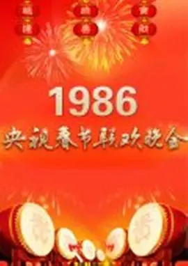 1985年中央电视台春节联欢晚会