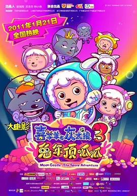 喜羊羊与灰太狼之兔年顶呱呱