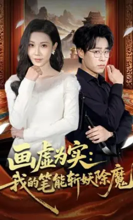 画虚为实:我的笔能斩妖除魔