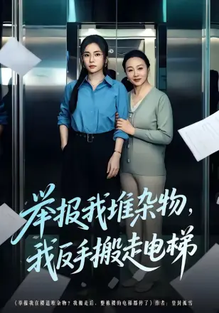 举报我堆杂物，我反手搬走电梯