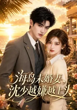 海岛未婚妻，沈少越嫌越上头