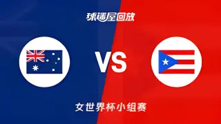 2026FIBA女篮世界杯小组赛C组全场回放：澳大利亚vs波多黎各