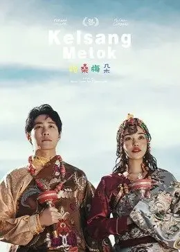 格桑梅朵(2011)