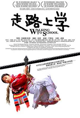 走路上学(2009)