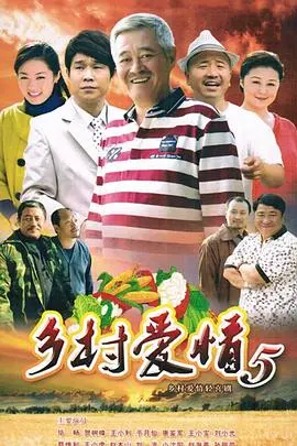 乡村爱情小夜曲(2012)