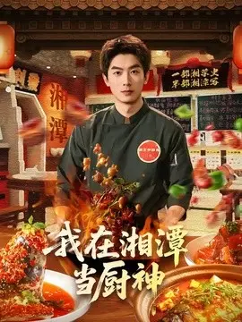我在湘潭当厨神
