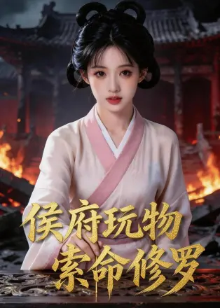 侯府玩物，索命修罗