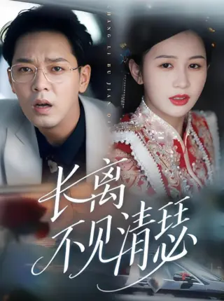 长离不见清瑟
