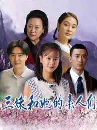 三妹和她的亲人们