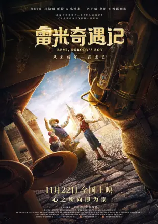 雷米奇遇记