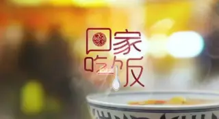回家吃饭