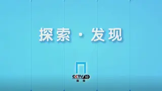 探索·发现《考古零距离》