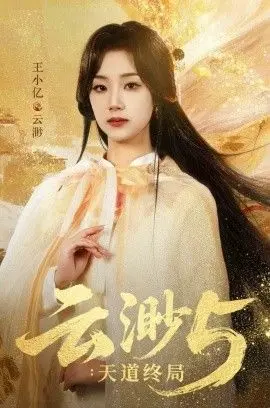 云渺5：天道终局