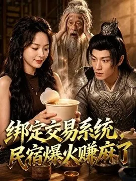 绑定交易系统民宿爆火赚麻了