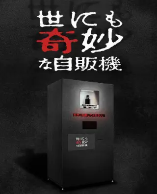 世界奇妙物语 2017年深夜特别篇
