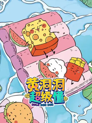 黄洞洞超级懂