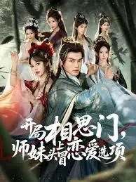 开局相思门,师妹头上冒恋爱选项
