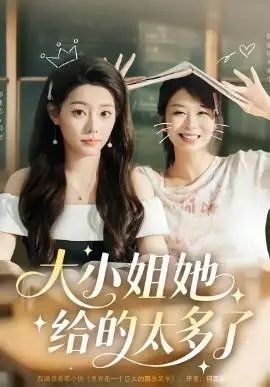 大小姐她给的太多了第二季
