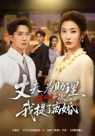 夫为助理破例一次我提了离婚(2026)