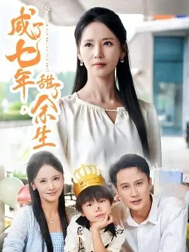 咸了七年甜了余生