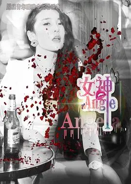 女神angela(2017)